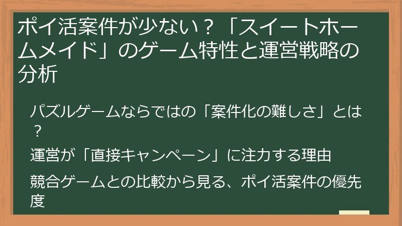 ポイ活案件が少ない？「スイートホームメイド」のゲーム特性と運営戦略の分析