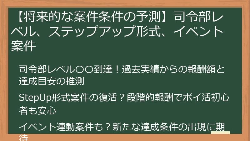 【将来的な案件条件の予測】司令部レベル、ステップアップ形式、イベント案件