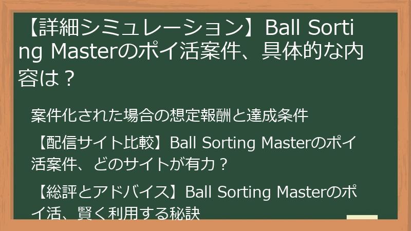【詳細シミュレーション】Ball Sorting Masterのポイ活案件、具体的な内容は？