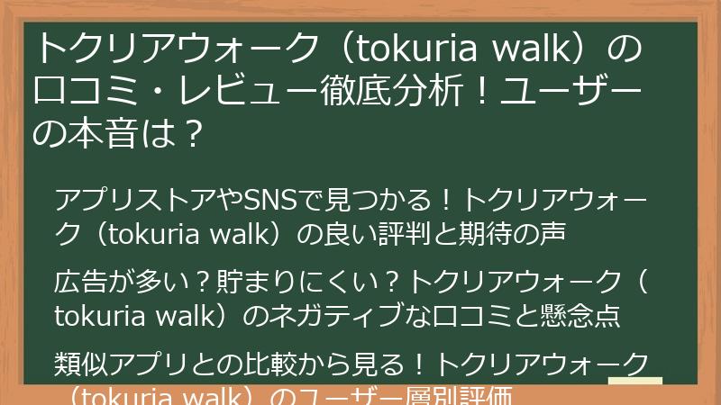 トクリアウォーク（tokuria walk）の口コミ・レビュー徹底分析！ユーザーの本音は？