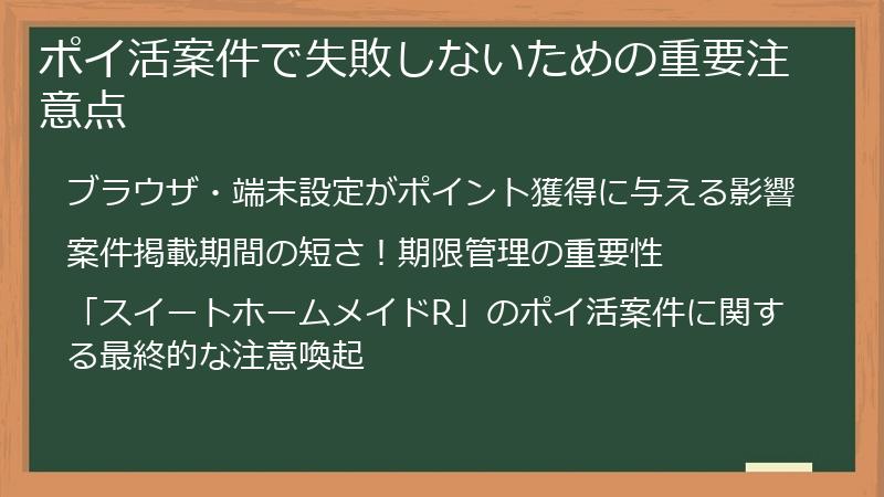 ポイ活案件で失敗しないための重要注意点