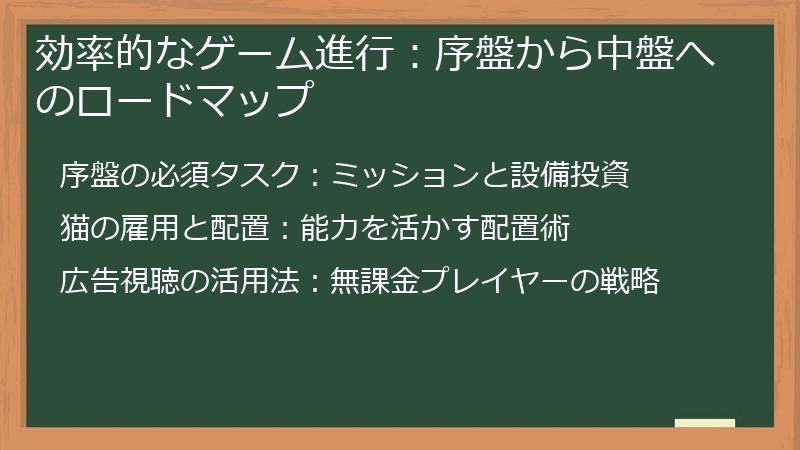 効率的なゲーム進行：序盤から中盤へのロードマップ