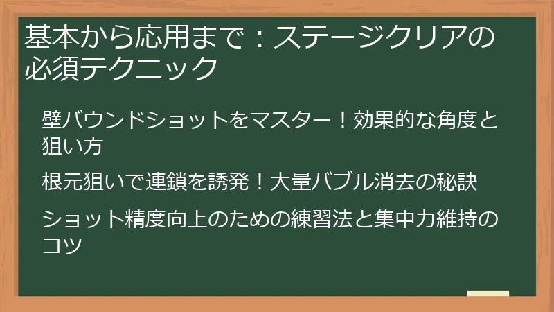 基本から応用まで：ステージクリアの必須テクニック