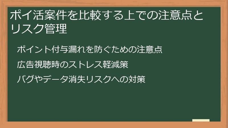 ポイ活案件を比較する上での注意点とリスク管理