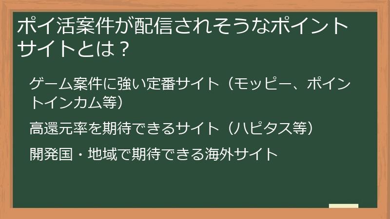ポイ活案件が配信されそうなポイントサイトとは？