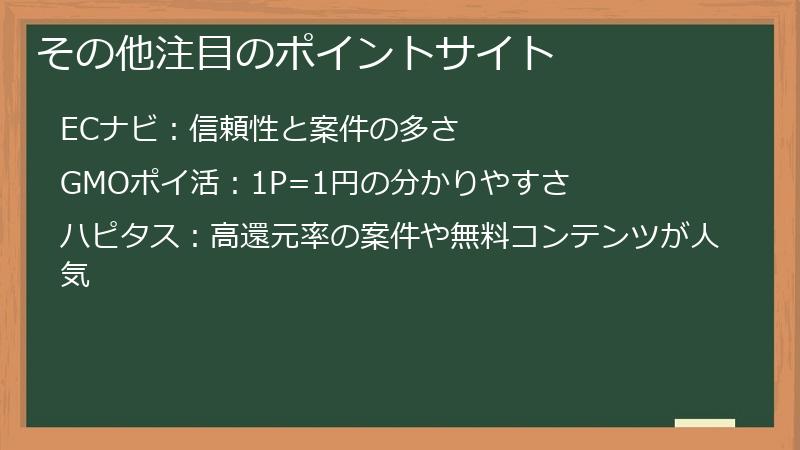 その他注目のポイントサイト