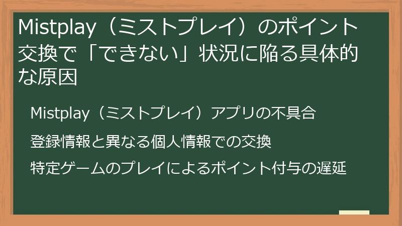Mistplay（ミストプレイ）のポイント交換で「できない」状況に陥る具体的な原因