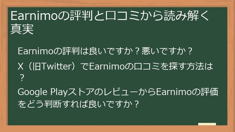 Earnimoの評判と口コミから読み解く真実
