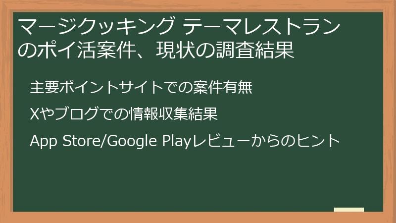 マージクッキング テーマレストランのポイ活案件、現状の調査結果