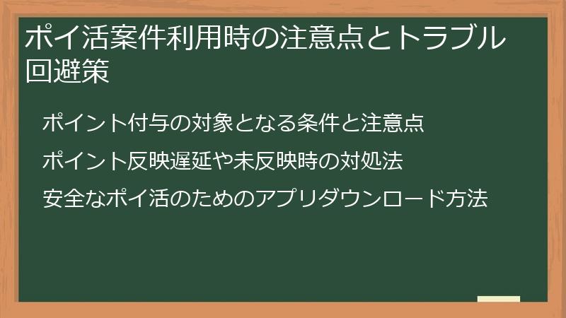 ポイ活案件利用時の注意点とトラブル回避策