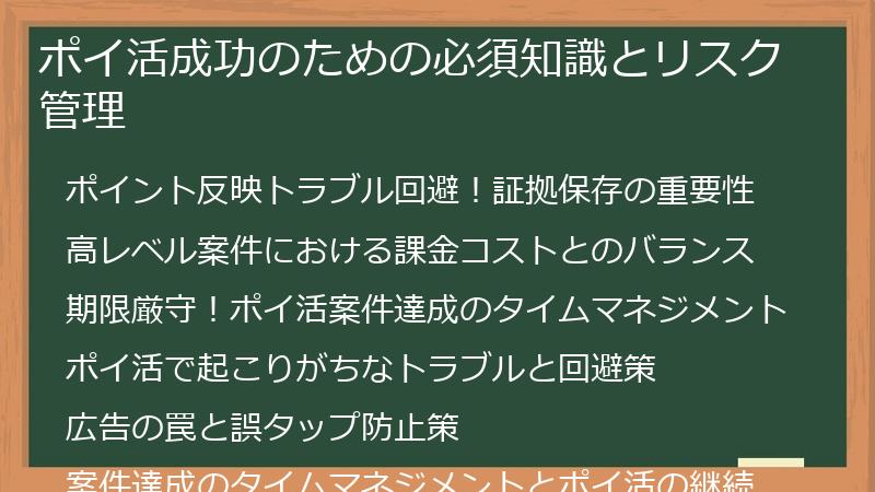 ポイ活成功のための必須知識とリスク管理