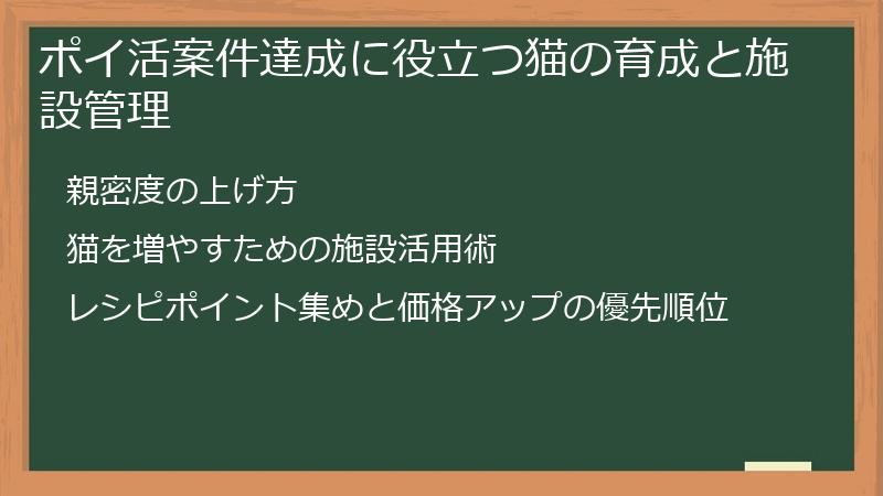 ポイ活案件達成に役立つ猫の育成と施設管理