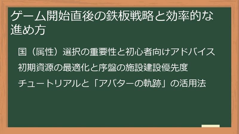 ゲーム開始直後の鉄板戦略と効率的な進め方
