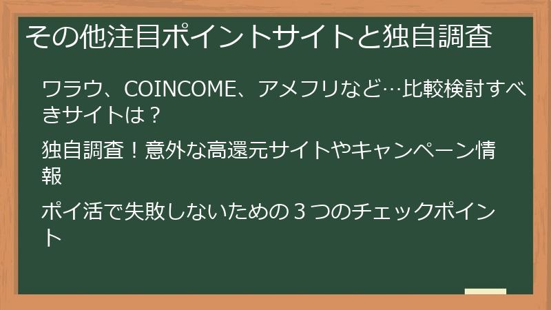 その他注目ポイントサイトと独自調査