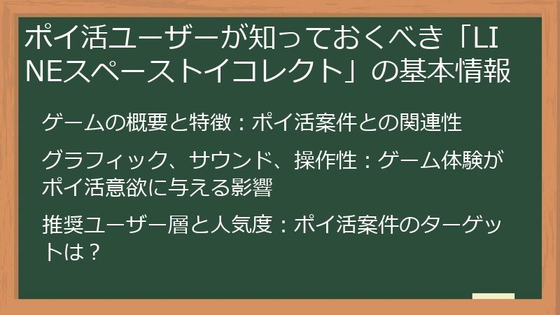 ポイ活ユーザーが知っておくべき「LINEスペーストイコレクト」の基本情報