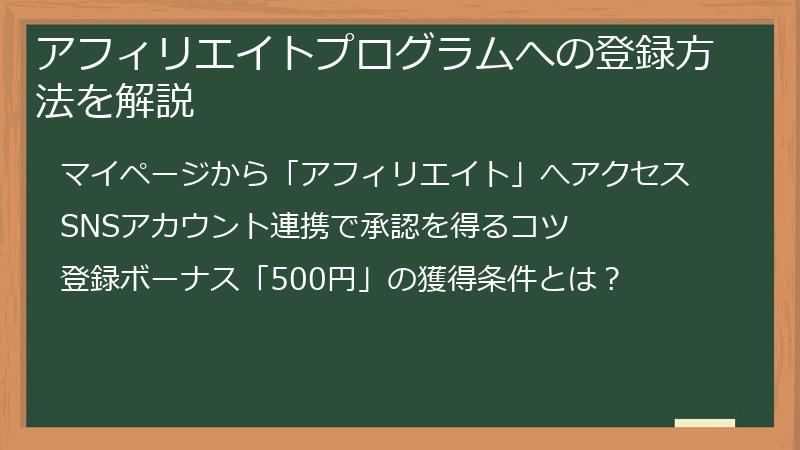 アフィリエイトプログラムへの登録方法を解説