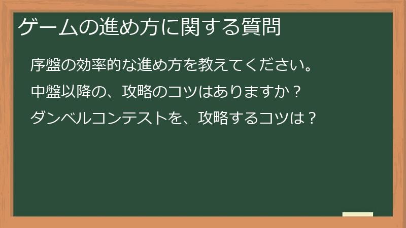 ゲームの進め方に関する質問
