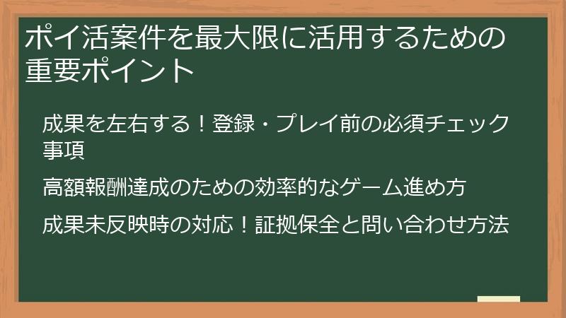 ポイ活案件を最大限に活用するための重要ポイント