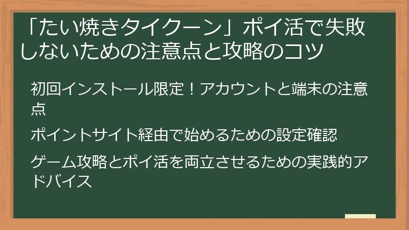 「たい焼きタイクーン」ポイ活で失敗しないための注意点と攻略のコツ