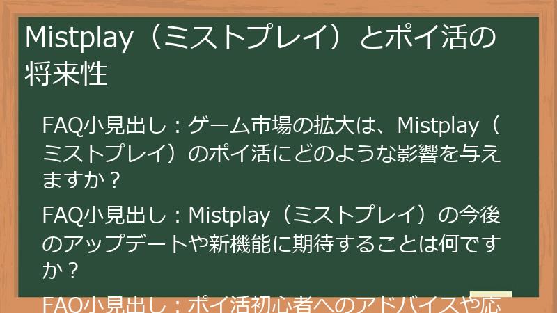 Mistplay（ミストプレイ）とポイ活の将来性