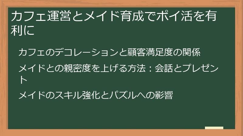 カフェ運営とメイド育成でポイ活を有利に