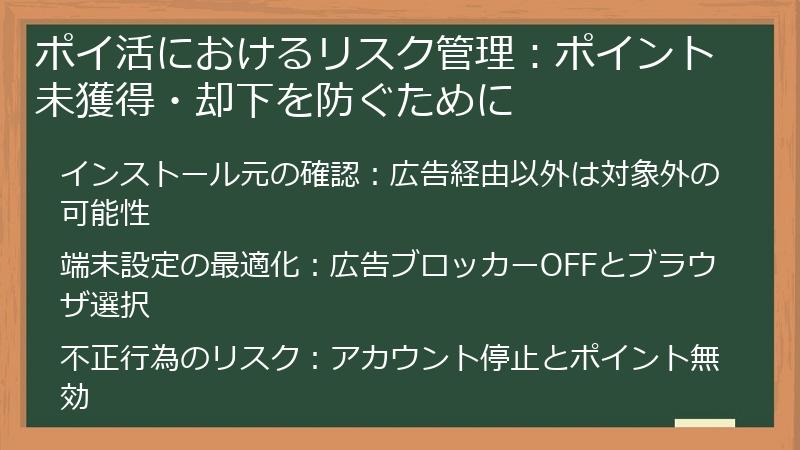 ポイ活におけるリスク管理：ポイント未獲得・却下を防ぐために