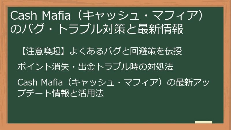 Cash Mafia（キャッシュ・マフィア）のバグ・トラブル対策と最新情報