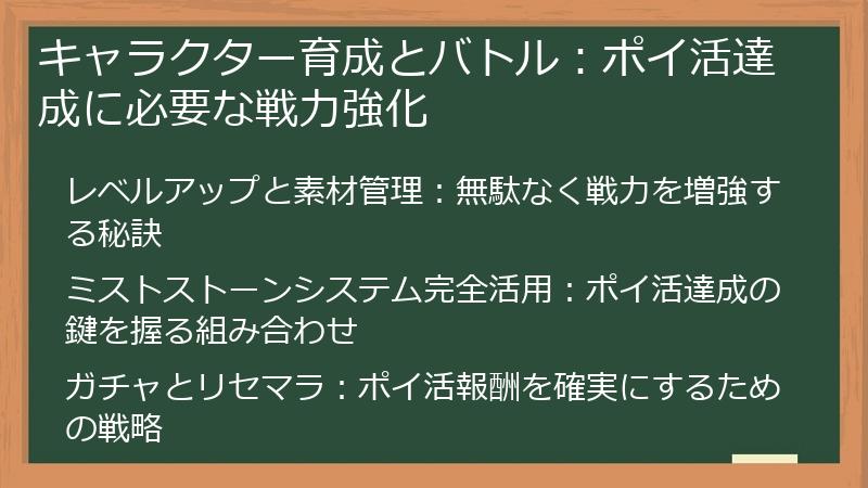 キャラクター育成とバトル：ポイ活達成に必要な戦力強化