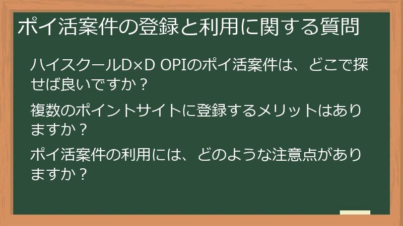 ポイ活案件の登録と利用に関する質問