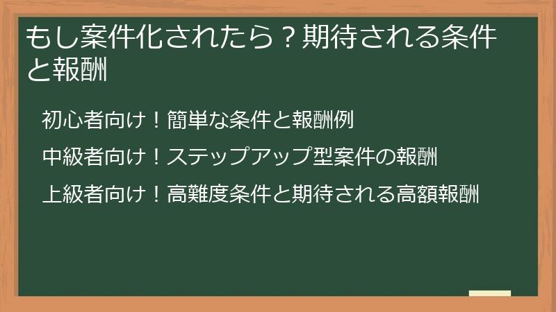 もし案件化されたら？期待される条件と報酬