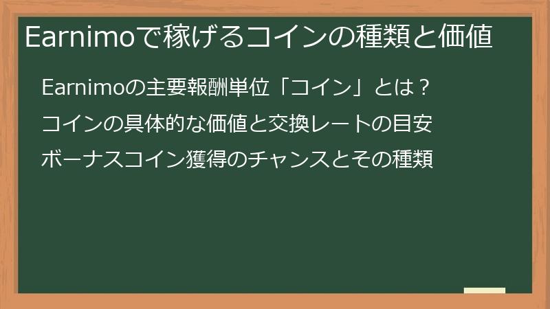Earnimoで稼げるコインの種類と価値