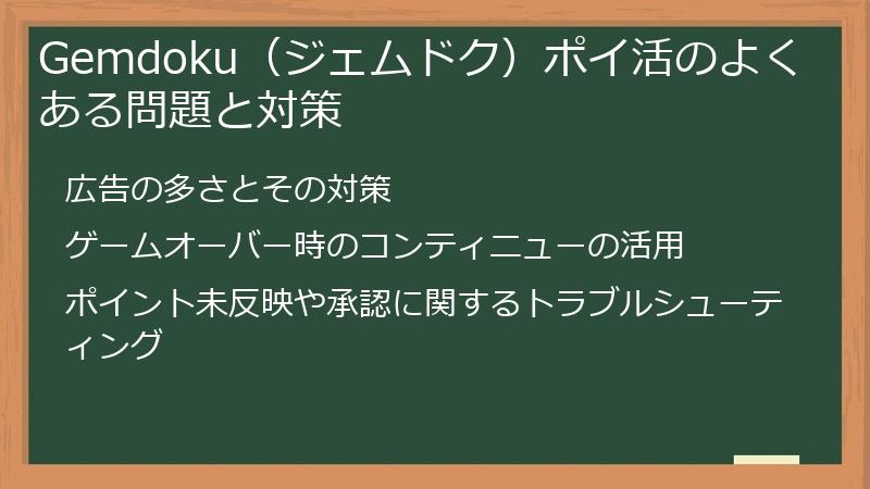 Gemdoku（ジェムドク）ポイ活のよくある問題と対策