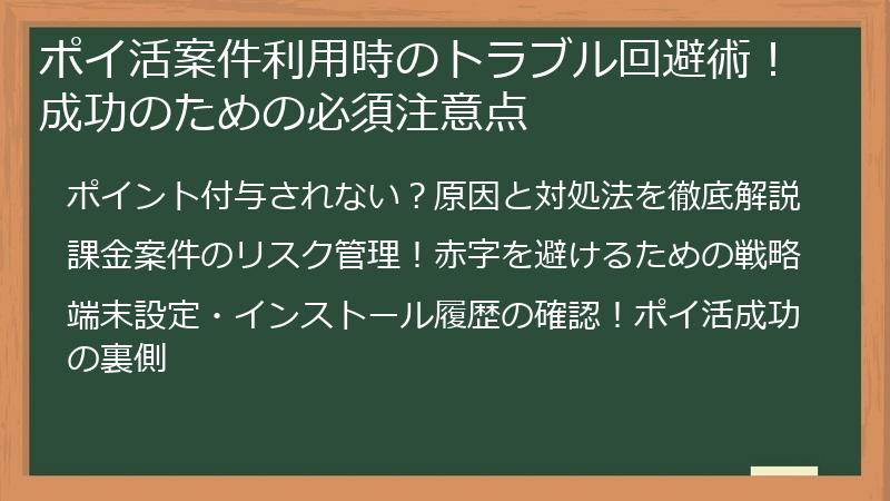 ポイ活案件利用時のトラブル回避術！成功のための必須注意点