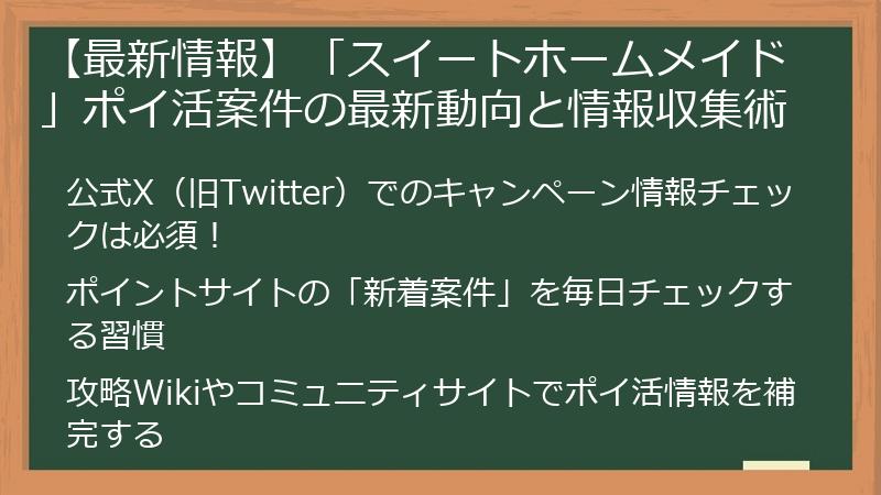 【最新情報】「スイートホームメイド」ポイ活案件の最新動向と情報収集術