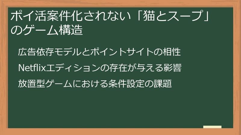 ポイ活案件化されない「猫とスープ」のゲーム構造