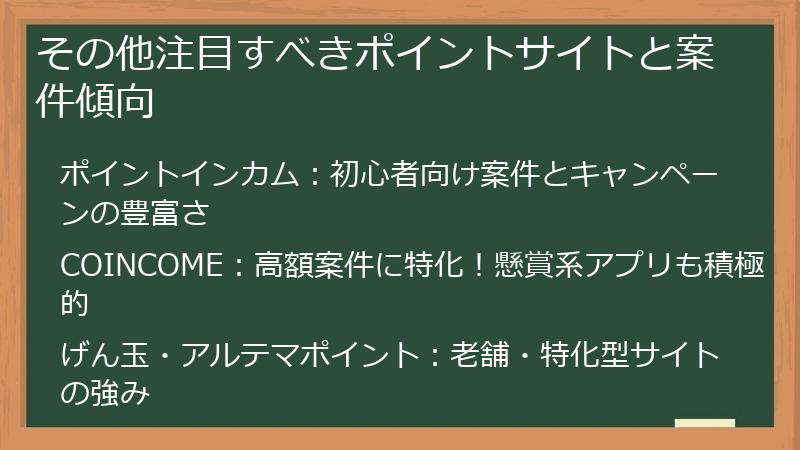 その他注目すべきポイントサイトと案件傾向