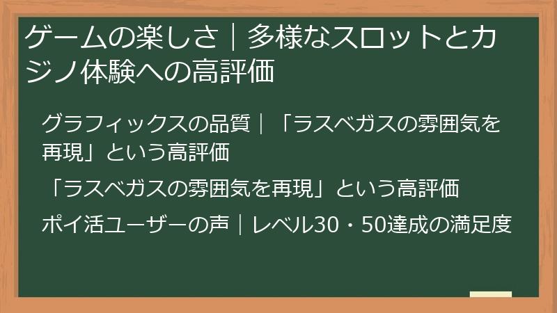 ゲームの楽しさ｜多様なスロットとカジノ体験への高評価