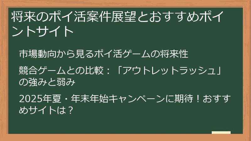 将来のポイ活案件展望とおすすめポイントサイト