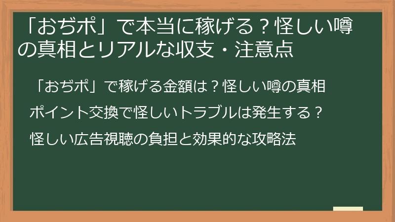 「おぢポ」で本当に稼げる？怪しい噂の真相とリアルな収支・注意点