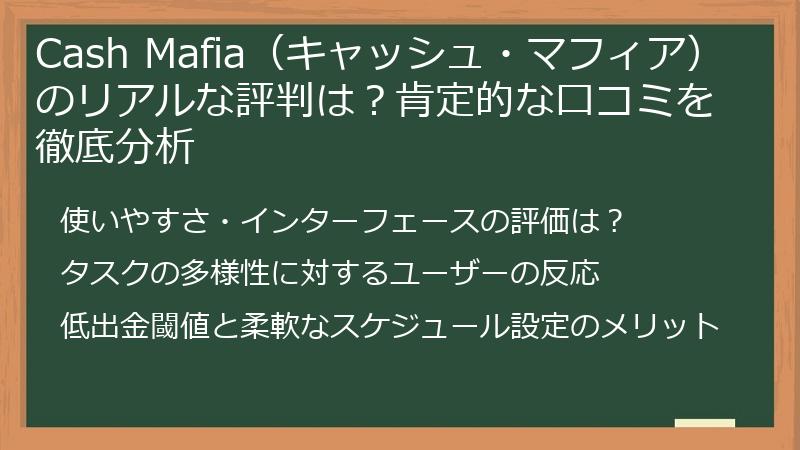 Cash Mafia（キャッシュ・マフィア）のリアルな評判は？肯定的な口コミを徹底分析