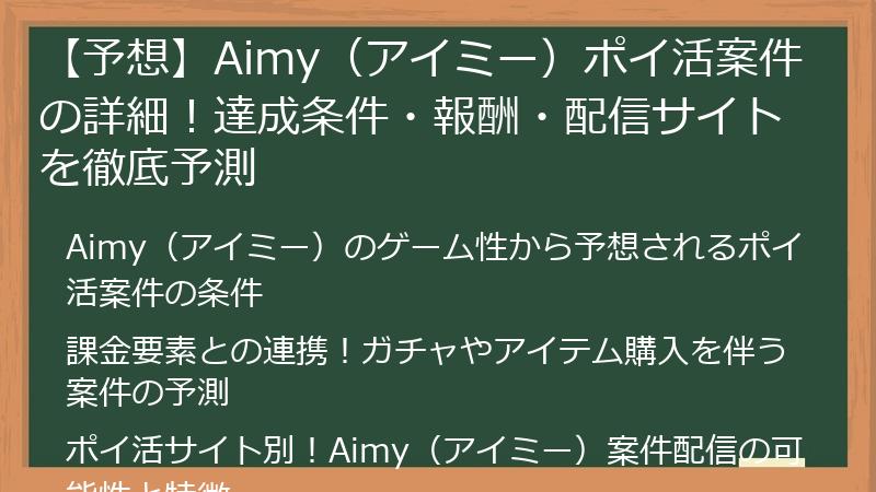 【予想】Aimy（アイミー）ポイ活案件の詳細！達成条件・報酬・配信サイトを徹底予測