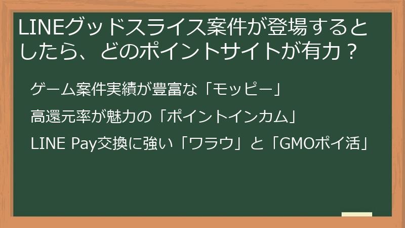 LINEグッドスライス案件が登場するとしたら、どのポイントサイトが有力？
