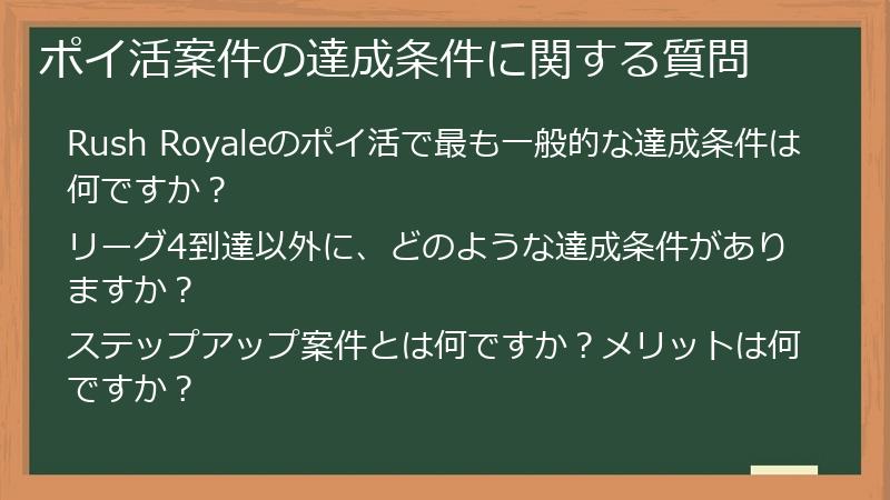 ポイ活案件の達成条件に関する質問
