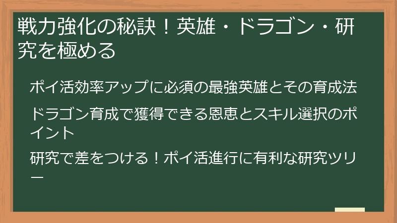 戦力強化の秘訣！英雄・ドラゴン・研究を極める