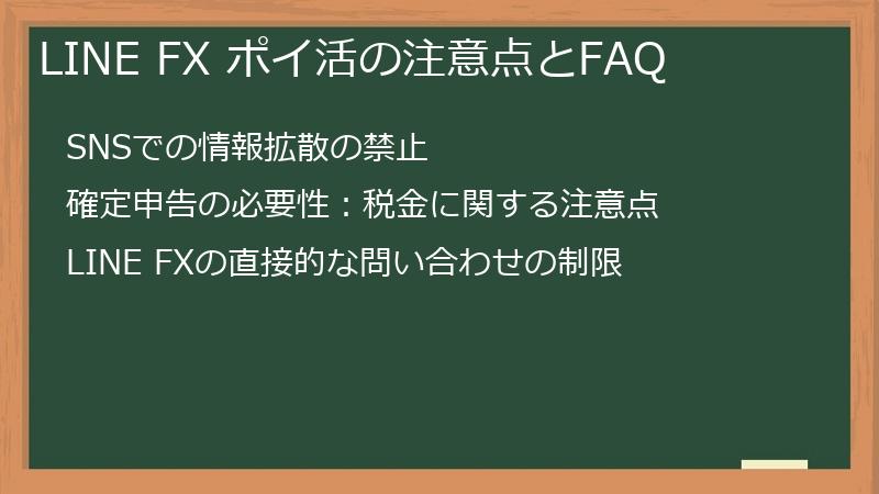 LINE FX ポイ活の注意点とFAQ