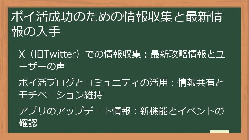 ポイ活成功のための情報収集と最新情報の入手