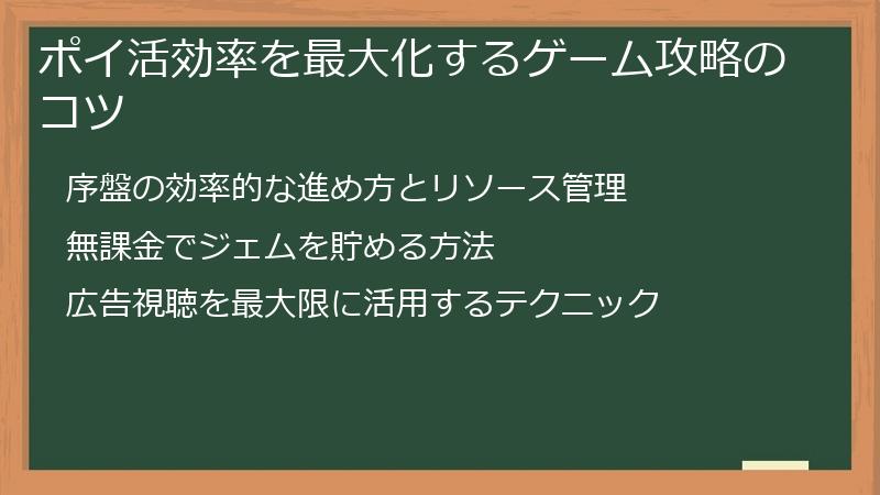 ポイ活効率を最大化するゲーム攻略のコツ