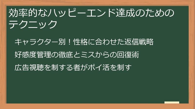 効率的なハッピーエンド達成のためのテクニック