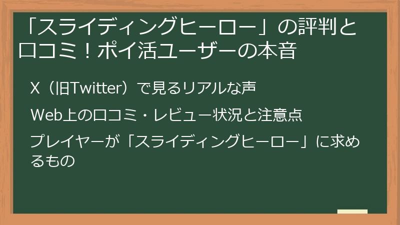 「スライディングヒーロー」の評判と口コミ！ポイ活ユーザーの本音