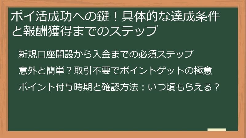 ポイ活成功への鍵！具体的な達成条件と報酬獲得までのステップ
